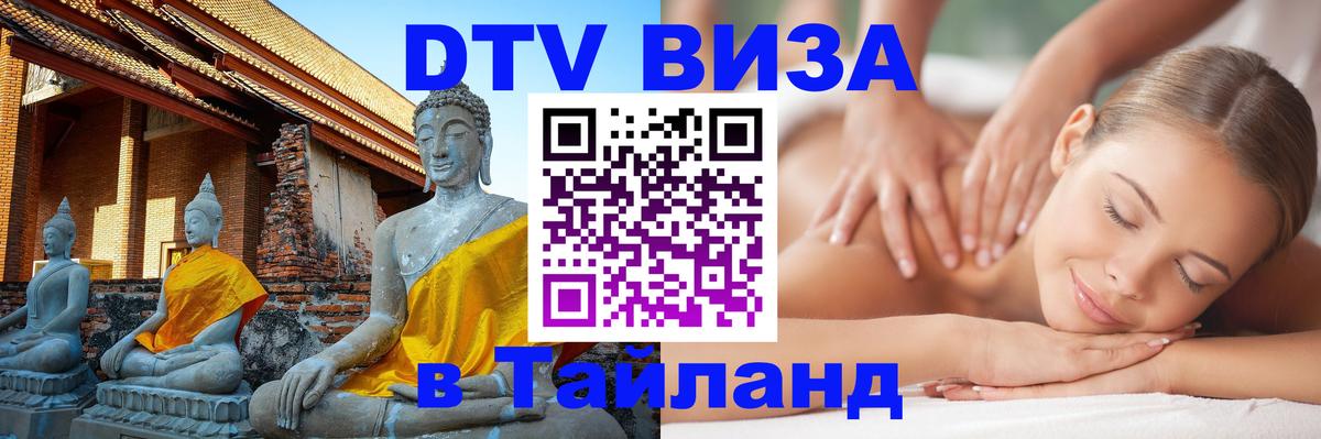 ДТВ виза в Таиланд 