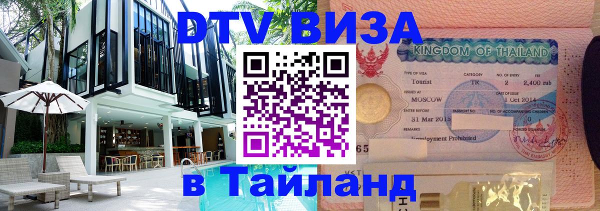 Сколько стоит виза DTV в Тайланд 
